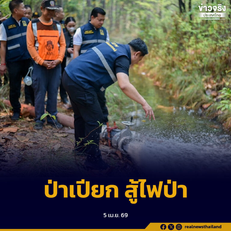 ปภ. ลุยภาคเหนือ ใช้เทคโนโลยี-ป่าเปียก สกัดไฟป่าและฝุ่น PM2.5