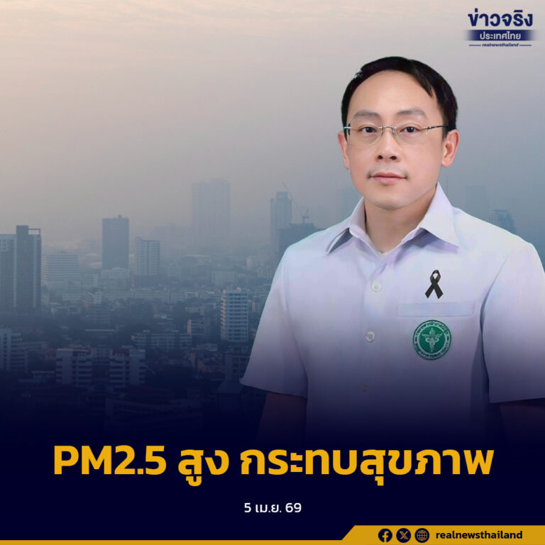 สธ. ออก 9 ข้อสั่งการรับมือฝุ่น PM2.5 เร่งคัดกรอง ดูแลกลุ่มเสี่ยง และจัดหาอุปกรณ์ป้องกัน