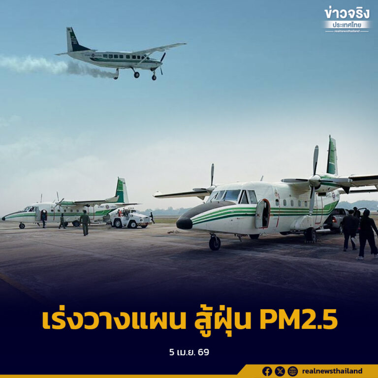 กรมฝนหลวงฯ เร่งวางแผนปฏิบัติการ สู้ฝุ่น PM2.5 ติดตามอย่างสถานการณ์ใกล้ชิด พร้อมปรับแผนตามสภาพอากาศ