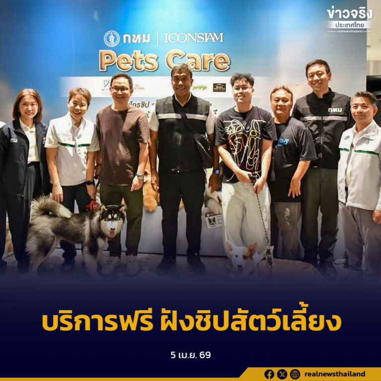 กทม. จัดบริการฟรี ฝังไมโครชิป-ฉีดวัคซีนสัตว์เลี้ยง ตลอดปี 2569