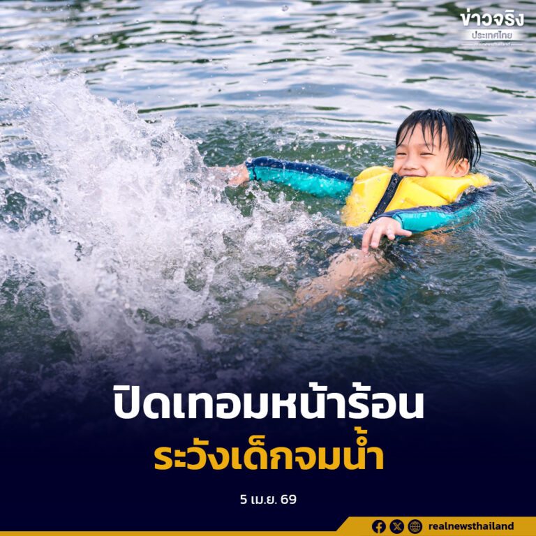 กรมควบคุมโรค เตือนปิดเทอมหน้าร้อน เสี่ยงเด็กจมน้ำสูง แนะผู้ปกครองดูแลใกล้ชิด ห้ามเด็กเล่นน้ำลำพัง