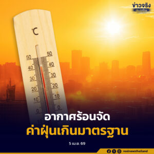 กรมอุตุนิยมวิทยาเตือนประชาชนรับมืออากาศร้อนจัด พร้อมเฝ้าระวังฝุ่น PM2.5