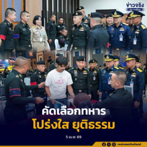 ปลัดกลาโหมตรวจเยี่ยมคัดเลือกทหาร ย้ำโปร่งใส ยุติธรรมทุกขั้นตอน