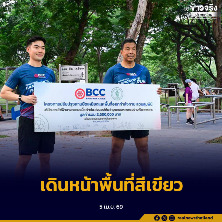 ชัชชาติ รับมอบลานยืดเหยียดโฉมใหม่สวนลุมพินี พัฒนาเมืองน่าอยู่ พร้อมเดินหน้ากิจกรรมวิ่งการกุศลหนุนพลังงานสะอาดสู่ภาคการศึกษา