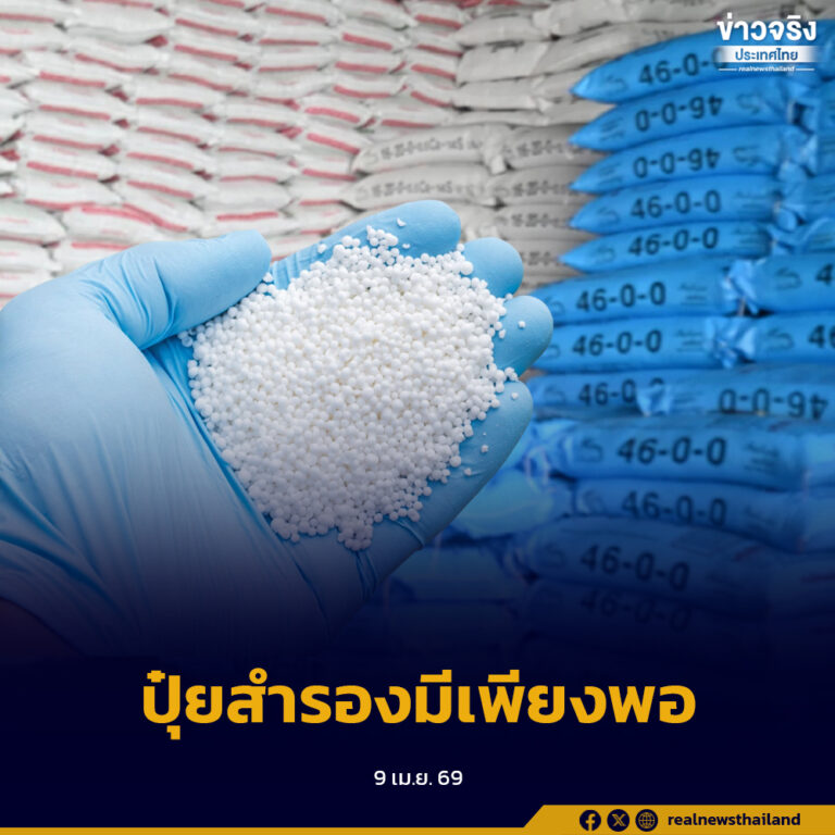 “สุริยะ” หารือผู้ประกอบการปุ๋ยรายใหญ่ภายในประเทศ ยืนยันขณะนี้มีปุ๋ยสำรองภายในประเทศยังมีเพียงพอ