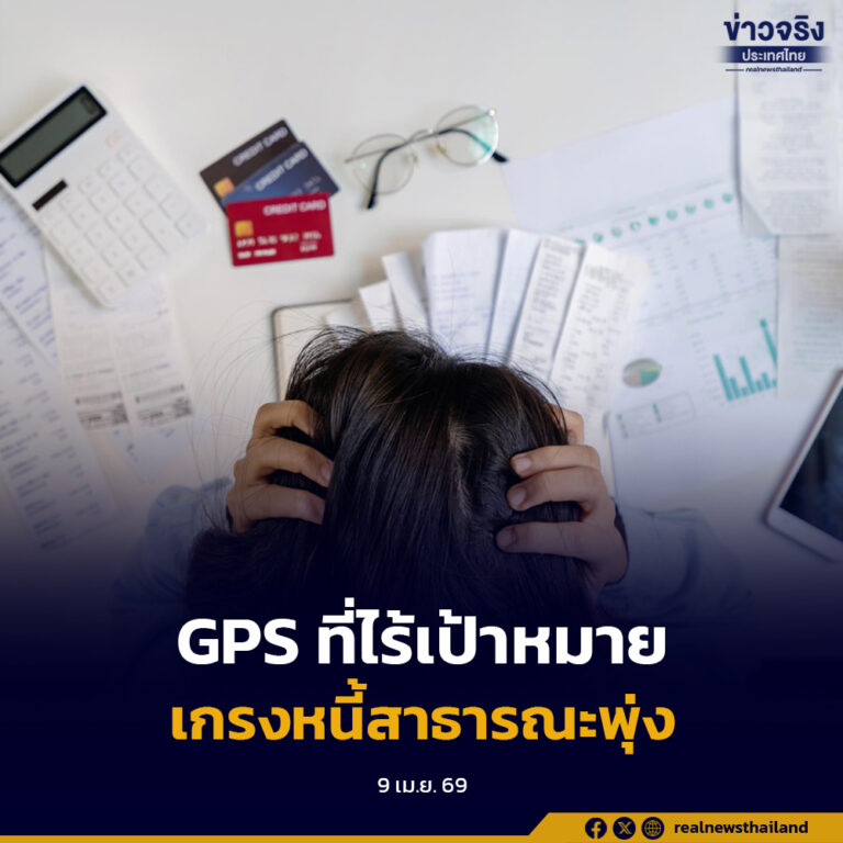 ‘ศิริกัญญา’ มองนโยบายรัฐบาลเหมือน GPS ที่ไร้เป้าหมาย เกรงหนี้สาธารณะพุ่ง