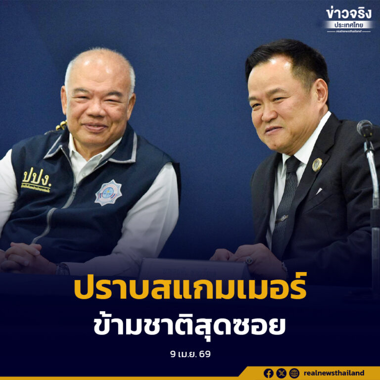 อนุทิน ลั่นปราบสแกมเมอร์ข้ามชาติสุดซอย ชี้นอมินีไม่รอด มาตรการการเงินสกัดเข้ม