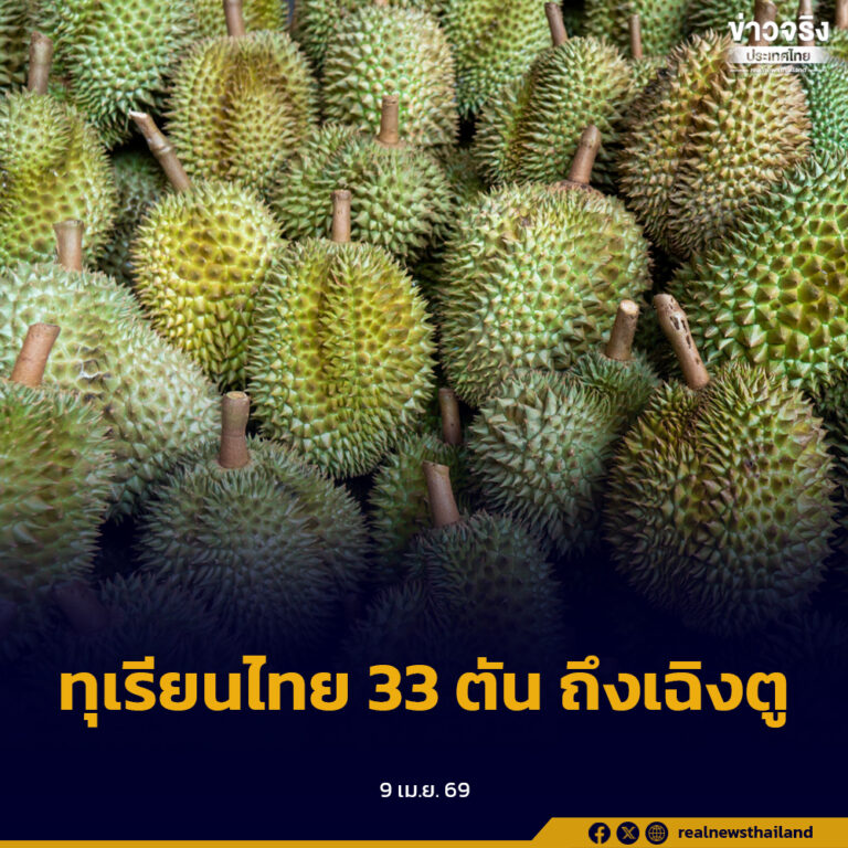 ทุเรียนไทย 33 ตัน เดินทางถึงเฉิงตู อย่างรวดเร็วด้วยขบวนรถไฟห้องเย็นแบบเต็มขบวน