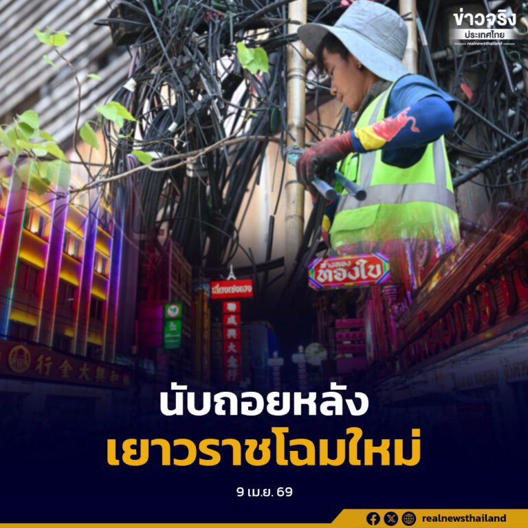 นับถอยหลัง เยาวราชโฉมใหม่ กทม.-กสทช. เร่งรื้อสายสื่อสาร จบปัญหาสายระโยงระยาง