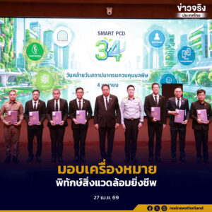 “สุชาติ ชมกลิ่น” เป็นประธานในวันครบรอบ 34 ปี กรมควบคุมมลพิษ พร้อมมอบเครื่องหมายเชิดชูเกียรติ “พิทักษ์สิ่งแวดล้อมยิ่งชีพ”