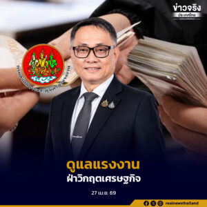 กรมสวัสดิการและคุ้มครองแรงงาน เปิดโครงการเงินกู้ดอกเบี้ยต่ำ ช่วยเหลือแรงงานรับมือภาวะเศรษฐกิจ