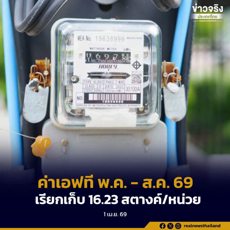 ค่าเอฟที พ.ค. – ส.ค. 69เรียกเก็บ 16.23 สตางค์/หน่วย