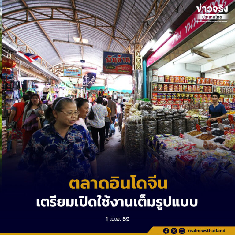 ตลาดอินโดจีน เตรียมเปิดใช้งานเต็มรูปแบบ