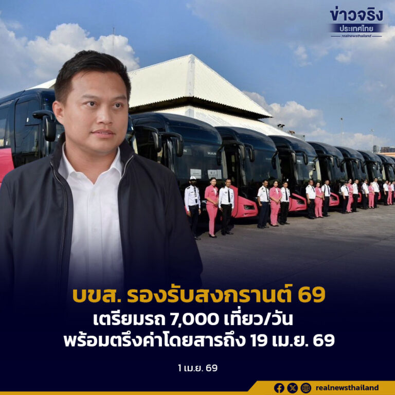 บขส. รองรับสงกรานต์ 69เตรียมรถ 7,000 เที่ยว/วันพร้อมตรึงค่าโดยสารถึง 19 เม.ย. 69