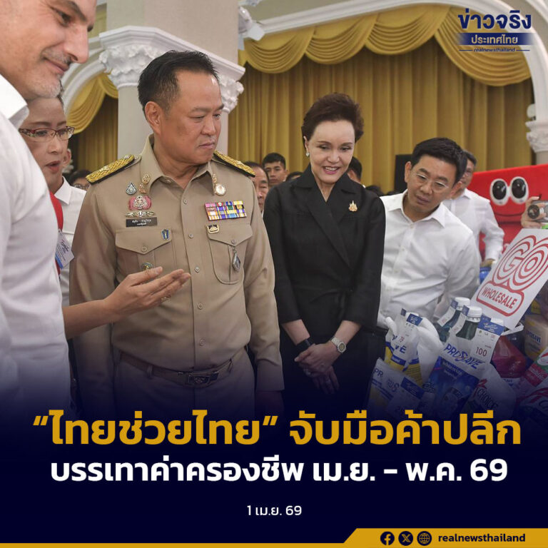 “ไทยช่วยไทย” จับมือค้าปลีกบรรเทาค่าครองชีพ เม.ย. – พ.ค. 69