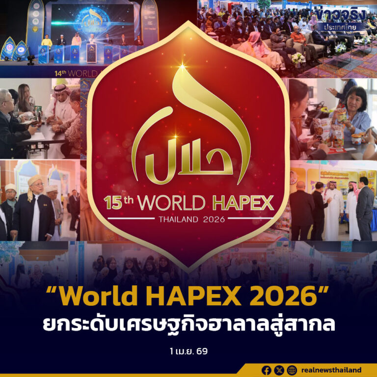 “World HAPEX 2026”ยกระดับเศรษฐกิจฮาลาลสู่สากลฮาลา