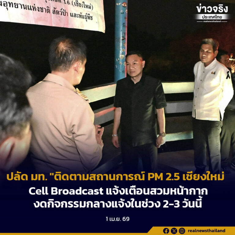 ปลัด มท. “ติดตามสถานการณ์ PM 2.5 เชียงใหม่ Cell Broadcast แจ้งเตือนสวมหน้ากากงดกิจกรรมกลางแจ้งในช่วง 2-3 วันนี้