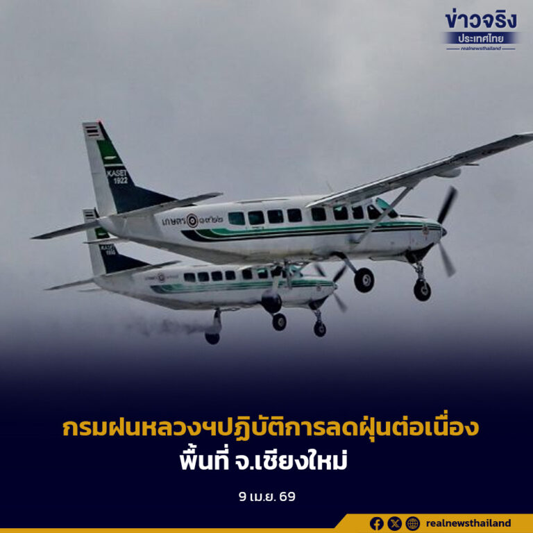 กรมฝนหลวงฯปฏิบัติการลดฝุ่นต่อเนื่องพื้นที่ จ.เชียงใหม่