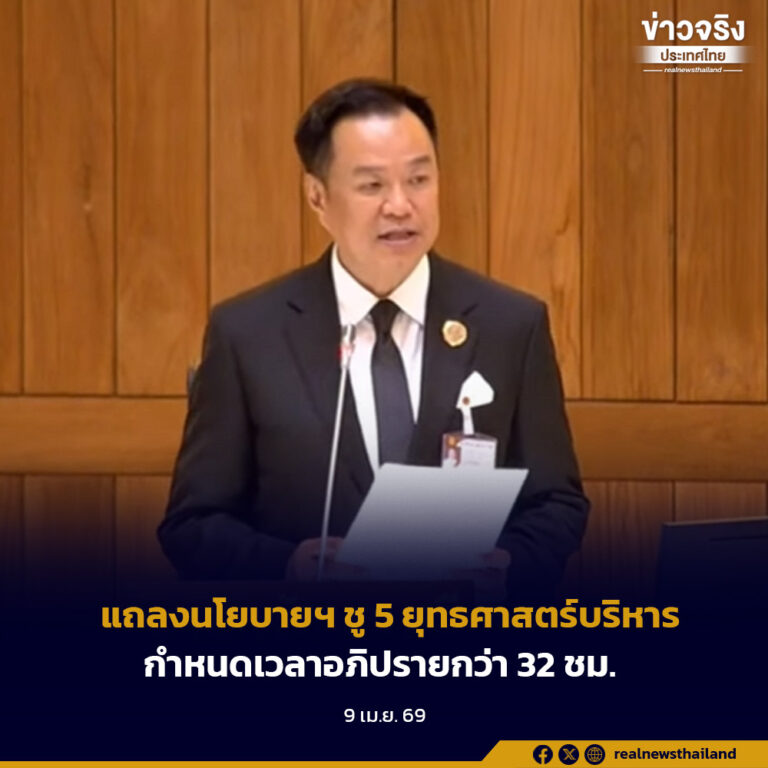 แถลงนโยบายฯ ชู 5 ยุทธศาสตร์บริหารกำหนดเวลาอภิปรายกว่า 32 ชม.