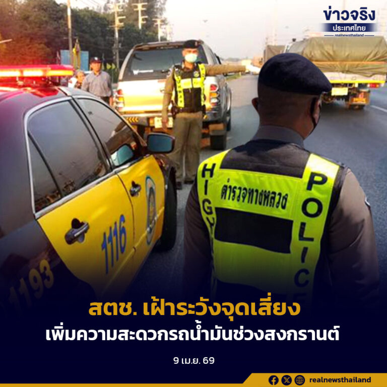 สตช. เฝ้าระวังจุดเสี่ยงเพิ่มความสะดวกรถน้ำมันช่วงสงกรานต์