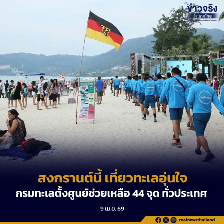 สงกรานต์นี้ เที่ยวทะเลอุ่นใจกรมทะเลตั้งศูนย์ช่วยเหลือ 44 จุด ทั่วประเทศ