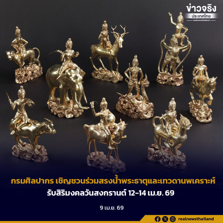 กรมศิลปากร เชิญชวนร่วมสรงน้ำพระธาตุและเทวดานพเคราะห์รับสิริมงคลวันสงกรานต์ 12-14 เม.ย. 69