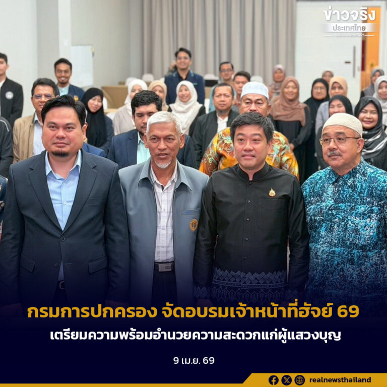 กรมการปกครอง จัดอบรมเจ้าหน้าที่ฮัจย์ 69 เตรียมความพร้อมอำนวยความสะดวกแก่ผู้แสวงบุญ