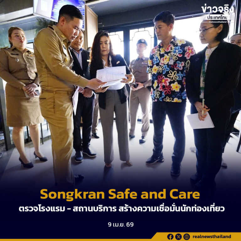 Songkran Safe and Careตรวจโรงแรม – สถานบริการ สร้างความเชื่อมั่นนักท่องเที่ยว