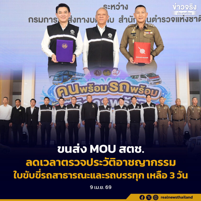ขนส่ง MOU สตช. ลดเวลาตรวจประวัติอาชญากรรมใบขับขี่รถสาธารณะและรถบรรทุก เหลือ 3 วัน