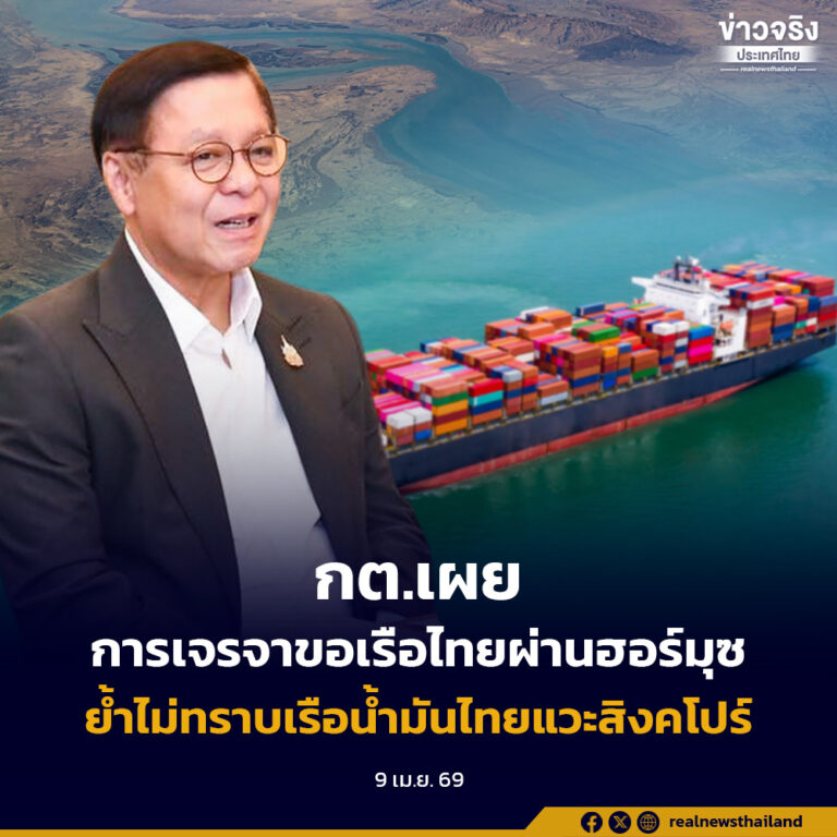 กต.เผยการเจรจาขอเรือไทยผ่านฮอร์มุซ ย้ำไม่ทราบเรือน้ำมันไทยแวะสิงคโปร์