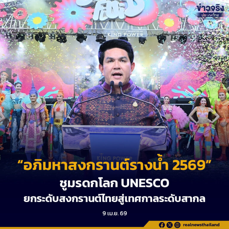 “อภิมหาสงกรานต์รางน้ำ 2569” ชูมรดกโลก UNESCO ยกระดับสงกรานต์ไทยสู่เทศกาลระดับสากล