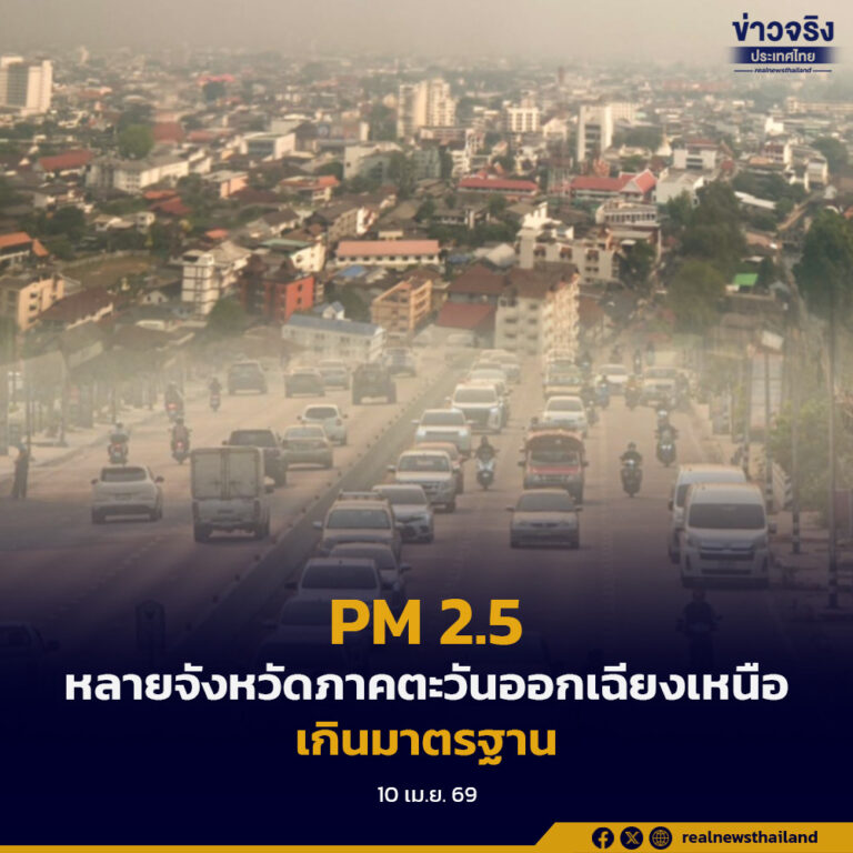 PM 2.5 หลายจังหวัดภาคตะวันออกเฉียงเหนือ เกินมาตรฐาน