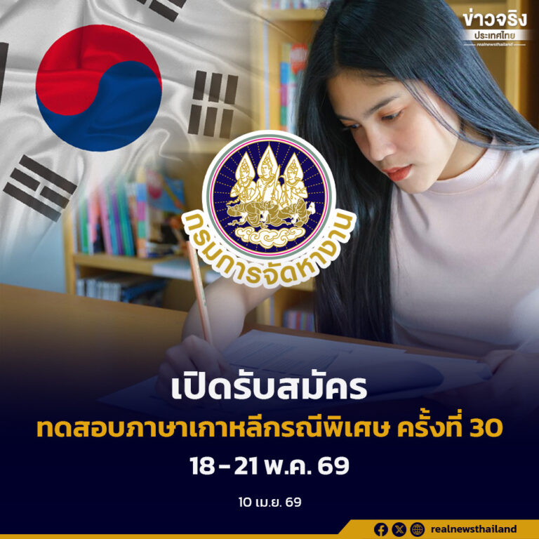 เปิดรับสมัครทดสอบภาษาเกาหลีกรณีพิเศษ ครั้งที่ 30 ระหว่าง 18-21 พ.ค. 69