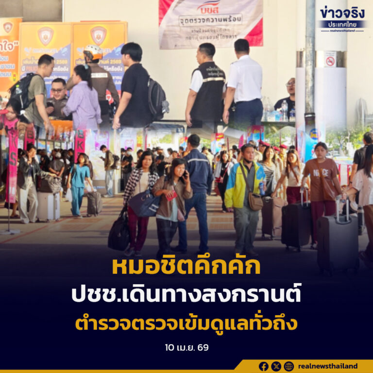 หมอชิตคึกคัก ปชช.เดินทางสงกรานต์ ตำรวจตรวจเข้มดูแลทั่วถึง