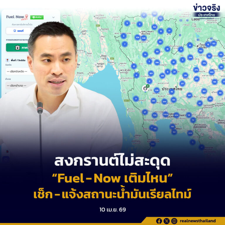 สงกรานต์ไม่สะดุด “Fuel-Now เติมไหน”เช็ก-แจ้งสถานะน้ำมันเรียลไทม์