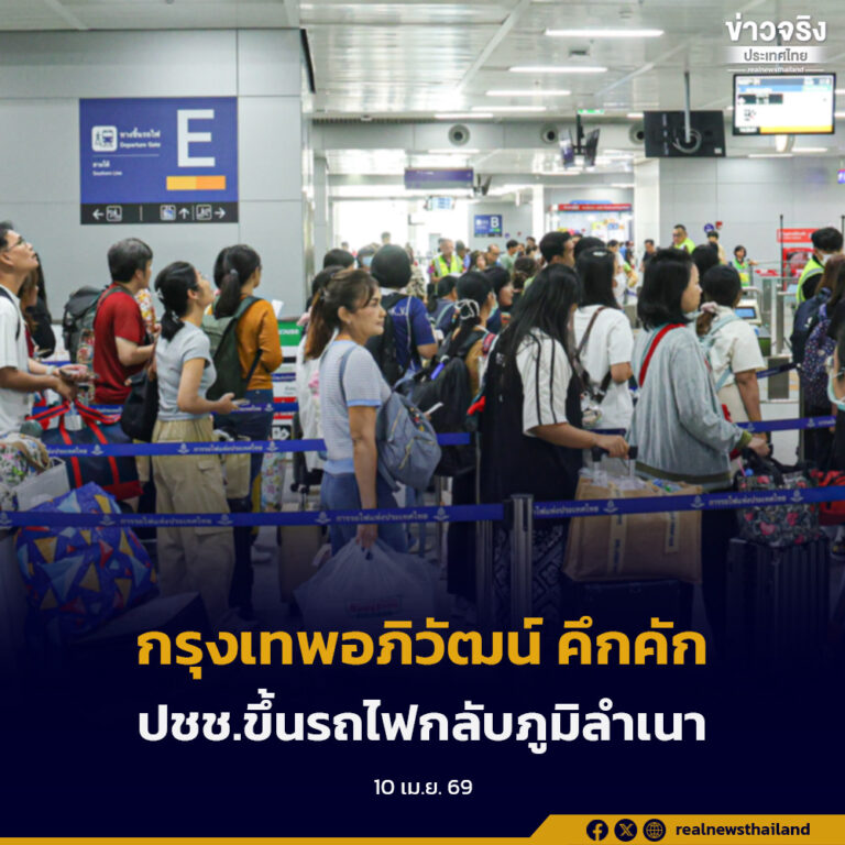 กรุงเทพอภิวัฒน์ คึกคัก ปชช.ขึ้นรถไฟกลับภูมิลำเนา