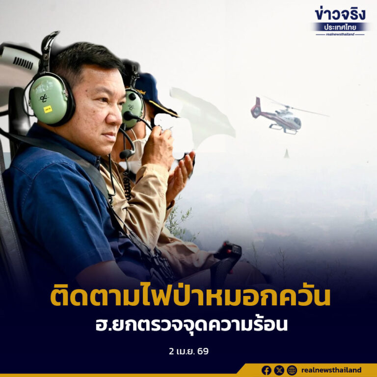 ติดตามและแก้ไขปัญหาไฟป่าหมอกควัน จ.เชียงใหม่ บูรณาการร่วมกระทรวงทรัพย์ฯ ยก ฮ. ตรวจจุดความร้อน