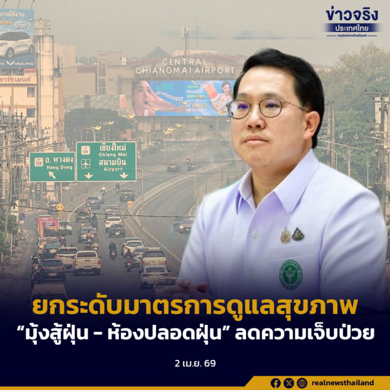 ยกระดับมาตรการดูแลสุขภาพจากสถานการณ์ฝุ่น PM2.5 เร่งกระจาย “มุ้งสู้ฝุ่น – ห้องปลอดฝุ่น” ลดความเจ็บป่วย