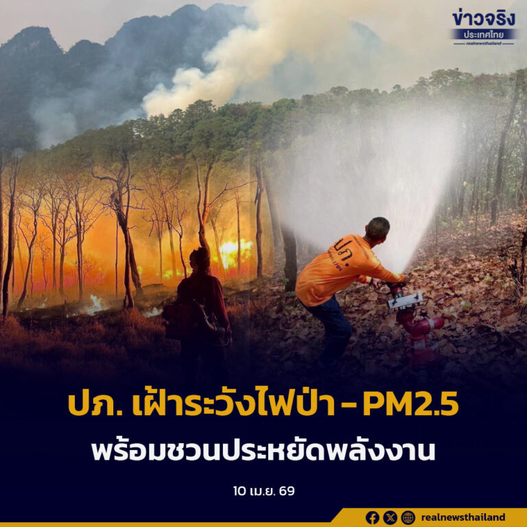 เฝ้าระวังไฟป่า ฝุ่น PM2.5 ใกล้ชิดช่วงวันหยุด พร้อมชวนประหยัดพลังงาน ด้วยวิธี Carpool และใช้บริการสาธารณะช่วงเทศกาลสงกรานต์