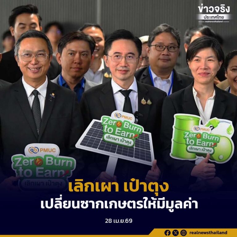 “ยศชนัน” เปิดตัวโครงการ “PMUC Zero Burn to Earn: เลิกเผา เป๋าตุง” ชวนเกษตรลดการเผา เปลี่ยนซากการเกษตรให้มีมูลค่า เริ่มนำร่องเชียงใหม่