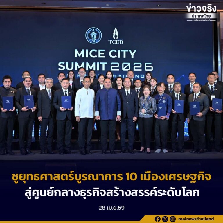 เปิดประชุมสุดยอดผู้นําเมืองไมซ์ประเทศไทย (MICE City Summit 2026) ชูยุทธศาสตร์การบูรณาการ 10 เมืองเศรษฐกิจสู่ศูนย์กลางธุรกิจสร้างสรรค์ระดับโลก