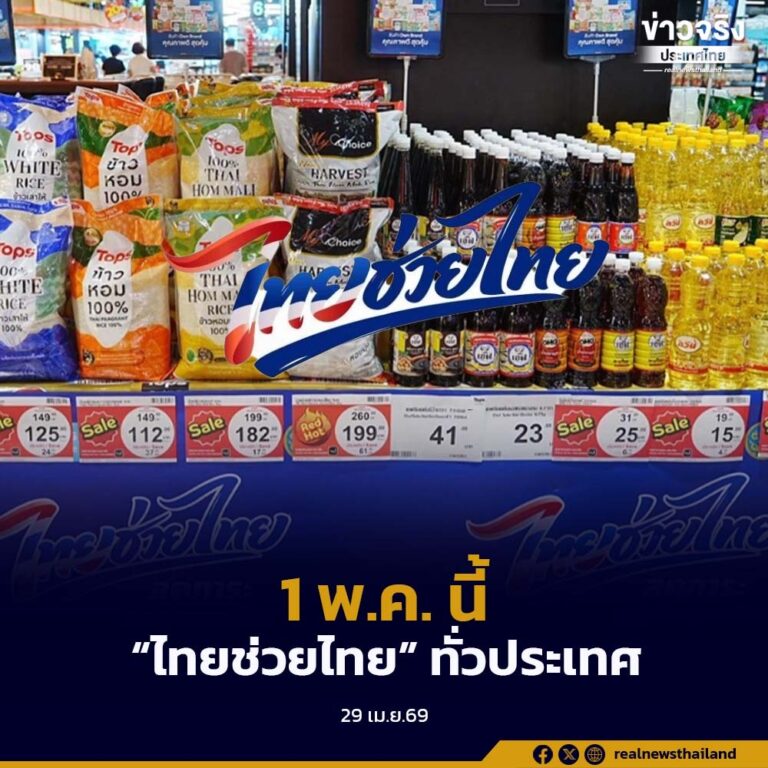 “ไทยช่วยไทย” Kick-off ทั่วประเทศ 1 พ.ค. นี้ เปิดจุดขาย 878 อำเภอ หนุน SMEs ไทยสู่แพลตฟอร์มออนไลน์