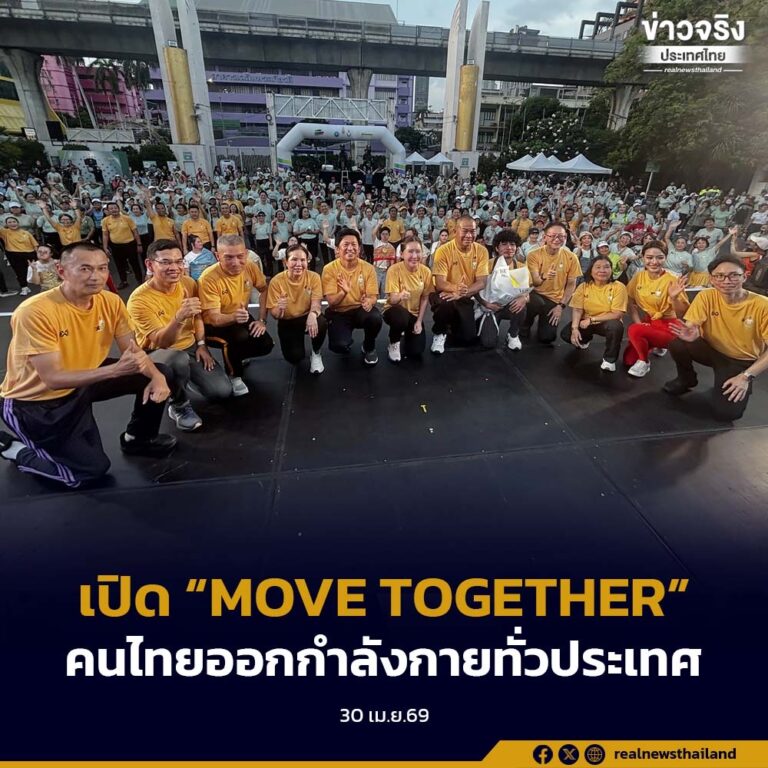เปิด “MOVE TOGETHER แข็งแรงถ้วนหน้า สุขภาพดีทั่วไทย” จุดพลังคนไทยออกกำลังกายทั่วประเทศ