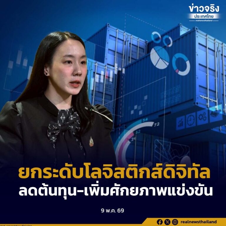 รัฐบาล ผลักดัน DLT-TMS ยกระดับโลจิสติกส์ดิจิทัล ลดต้นทุน-เพิ่มศักยภาพการแข่งขัน
