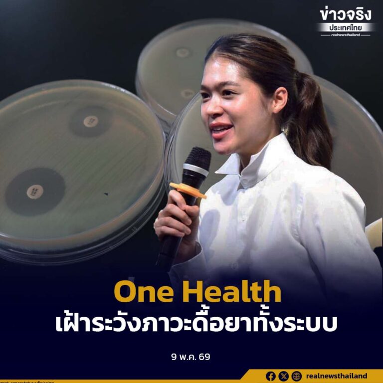 รัฐบาลชูระบบสุขภาพ One Health เฝ้าระวังภาวะดื้อยาทั้งระบบ แนะประชาชนใช้ยาปฏิชีวนะตามคำแนะนำของแพทย์อย่างเคร่งครัด หลังพบเชื้อดื้อยาพุ่งเกิน 70%