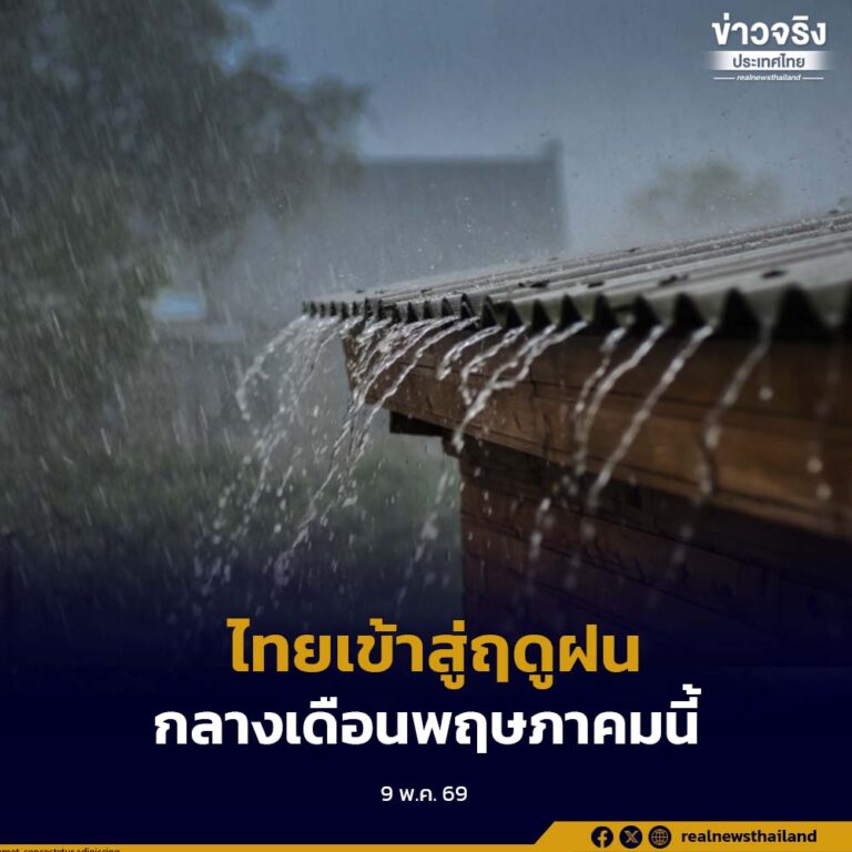 กรมอุตุนิยมวิทยา คาดประเทศไทยเข้าสู่ฤดูฝนอย่างเป็นทางการ ช่วงกลางเดือนพฤษภาคมนี้
