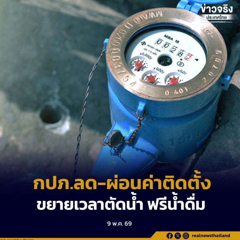 กปภ. ชูมาตรการช่วยเหลือประชาชน ลด-ผ่อนค่าติดตั้ง ขยายเวลาตัดน้ำ ฟรีน้ำดื่ม