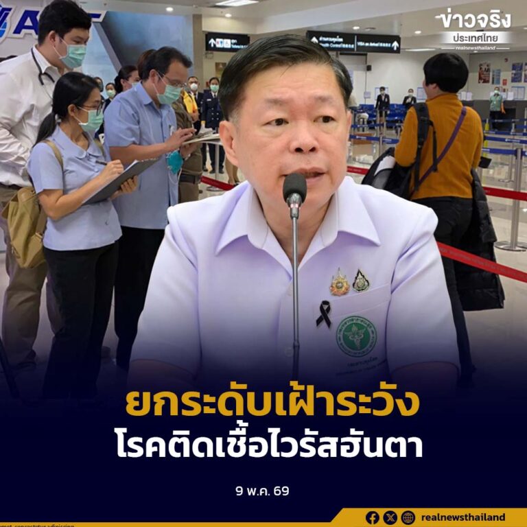 กรมควบคุมโรค ยกระดับเฝ้าระวังโรคเชื้อไวรัสฮันตา หลังองค์การอนามัยโลก แจ้งเตือน