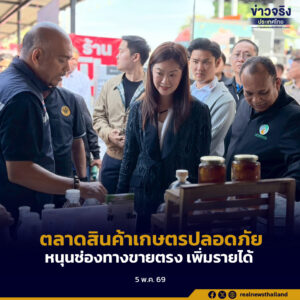 รมช.เกษตรฯ เปิดตลาดสินค้าเกษตรปลอดภัย @ เขื่อนแม่กลอง หนุนช่องทางขายตรง เพิ่มรายได้เกษตรกรกาญจนบุรี