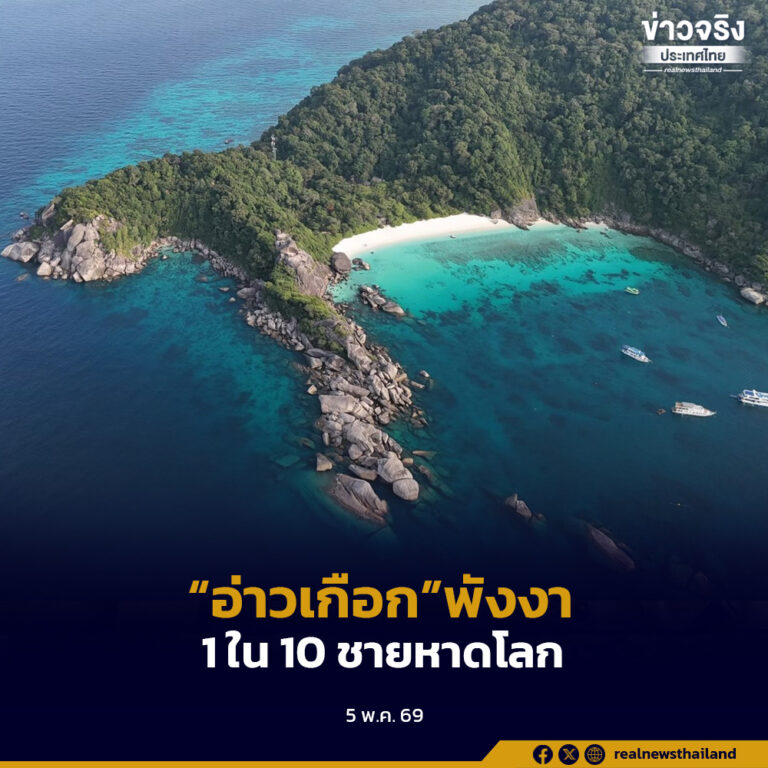 “อ่าวเกือก” ในพื้นที่อุทยานแห่งชาติหมู่เกาะสิมิลัน จังหวัดพังงา ได้รับเป็น 1 ใน 10 ชายหาดโลกประจำปี 2026
